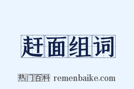 赶面组词是什么意思的图片